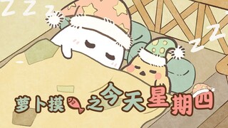 萝卜摸鱼之今天星期四
