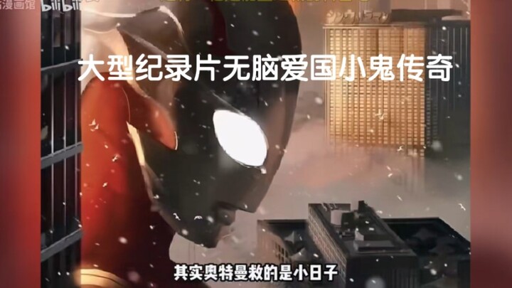 大型纪录片《无脑爱国小鬼传奇》