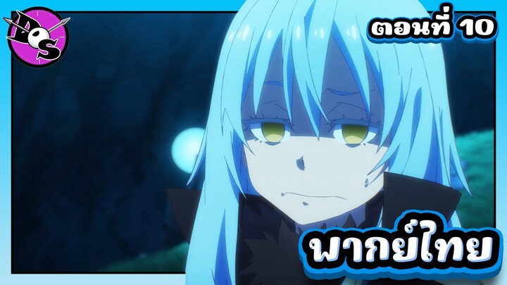 เกิดใหม่ทั้งทีก็เป็นสไลม์ไปซะแล้ว ซีซั่น 4 ตอนที่ 10 [พากย์ไทย] l ไร้เหตุผลสิ้นดี!?