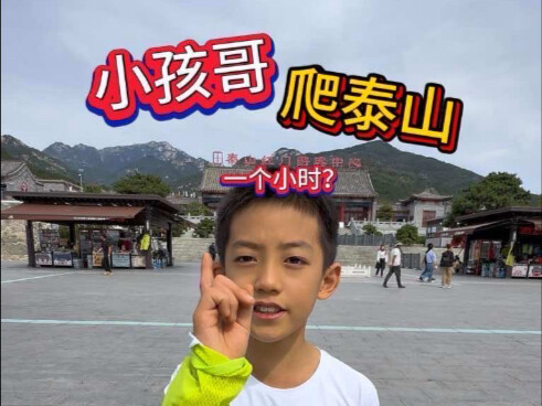 泰山会制服每一个嘴硬的小孩