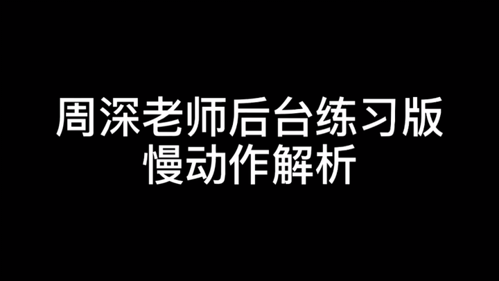 【周深来教你跳舞（误）】【创造营2021