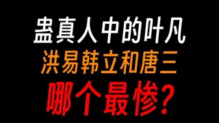 蛊真人中其他小说主角的客串：叶凡混得最好？
