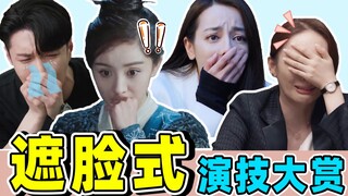 【جائزة التمثيل بحجب الوجه】: النجوم سيئون في التمثيل ولديهم الكثير من الحيل!