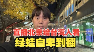 Live-streaming Beijing for Taiwanese to watch—Green frogs are so insecure they're turning inside out