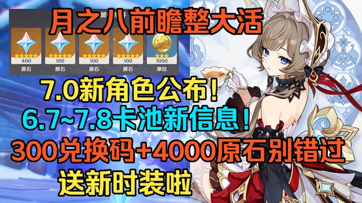 [เก็นชินอิมแพกต์] ไลฟ์พรีวิว “ดวงจันทร์เดือน 8” 6.7! แจกชุดแฟชั่นใหม่! เปิดตัวตัวละครใหม่ในเวอร์ชัน 