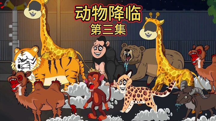 动物降临