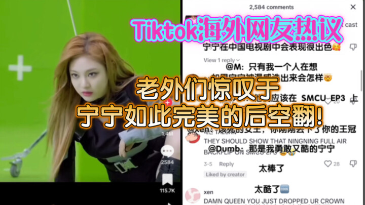 【Tiktok】外网国际版抖音国外网友热议！老外们惊叹于宁宁如此完美的后空翻！