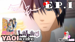 Junjou Romantica ภาค 2 -  Baby Romantica  [Misaki X Haruhiko]