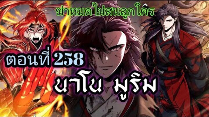 ฉันก็แค่มีพลังนาโนที่โคตรโหดLv.Max นาโน มูลิม ตอนที่ 258#มังฮวา #manga #มังงะพระเอกเทพ#manhwa