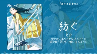 “轻浅，纤柔，却悠然”||《紡ぐ》