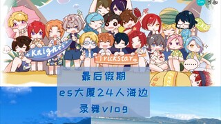 [Ensemble Stars es] Beach Dance Recording: 24 Little Idols/Exclusive Behind-the-Scenes of Team Build