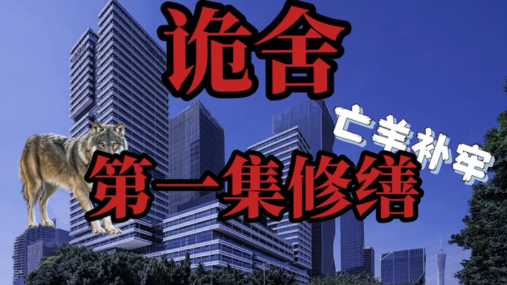 诡舍（亡羊补牢）第一集：修缮