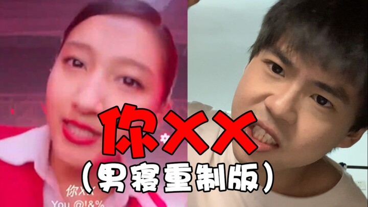 You XX!! (Men’s Dorm Reissue) | Yep, there’s no one on Bilibili I care about anymore.