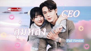 CEO ลุ่มหลง