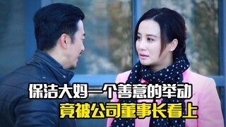 保洁大妈一个善意的举动，竟被公司董事长看上，剧情片