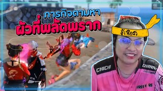 ภารกิจตามหาผัวที่พลัดพราก Free Fire