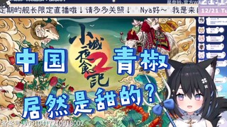 [Hoshina Suzu] Eh? Are your Chinese green peppers sweet?