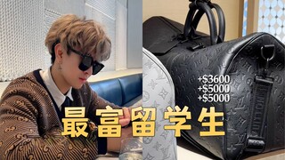 注意了，我是全加拿大最富有的留学生