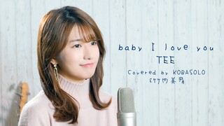 【女声翻唱】baby I love you/ TEE【kobasolo&竹内美宥】