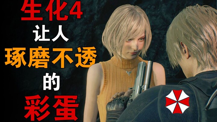 这些彩蛋和细节让我断定这女人是在演我【彩蛋艺术馆】