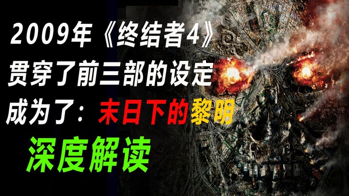 【Mighty Bull】The 2009 film “Terminator Salvation” marked a turning point for the entire series.