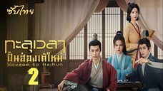 SUB 01-04 ♦ ทะลุเวลาปั้นฮ่องเต้ใหม่ 𝗦𝗦𝟮