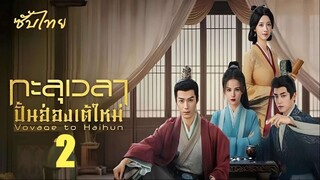 SUB 01-04 ♦ ทะลุเวลาปั้นฮ่องเต้ใหม่ 𝗦𝗦𝟮