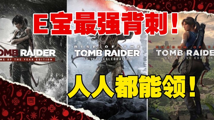 Going wild! Epic’s final freebie drop! Claim the ultra-classic AAA masterpiece “Tomb Raider: Ultimat
