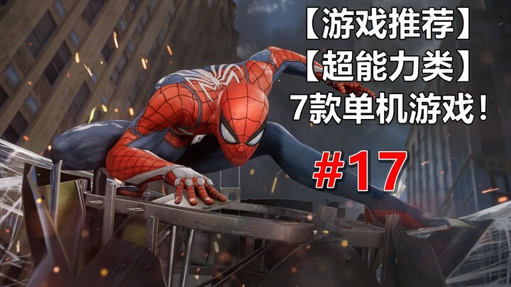 【Rekomendasi Game】【Genre Kekuatan Super】7 Game dengan Tokoh Utama yang Memiliki “Kekuatan Super”!