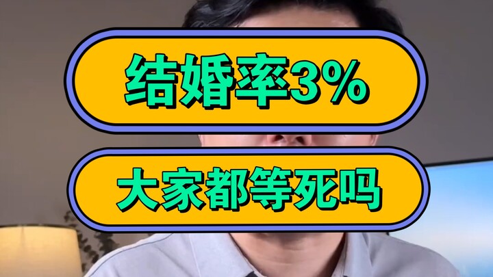 Tingkat pernikahan 3%, apakah semua orang hanya menunggu kematian?