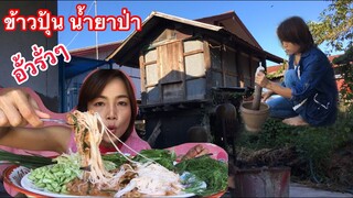 ข้าวปุ้นน้ำยาป่า โบราณ แซ่บนัว พร้อมวิธีทำ วิถีบ้านๆ