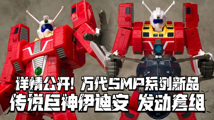 重制的吉姆王! 6000日元! 万代SMP新品 传说巨神伊迪安 发动套组 新生版!