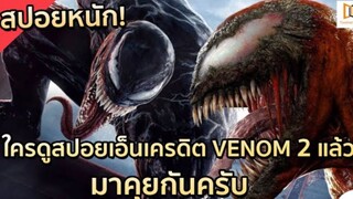 ต้องมาดู! สปอยหนักของ VENOM 2 |#VENOM #TV ตอนที่ 8