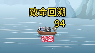 诡湖《致命回溯》94