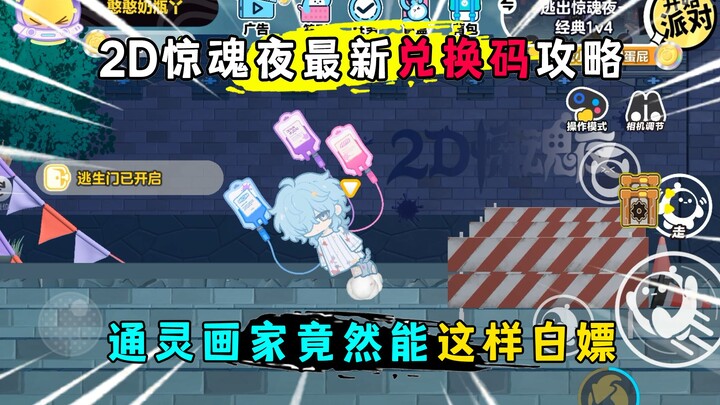 Latest攻略 for 2D Night of Terror! Six new redemption codes added, plus tips on quickly obtaining the 