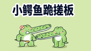 【小矛动物园】小鳄鱼跪搓板，还挺方便的。