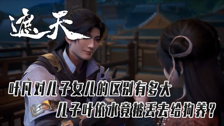 遮天：叶凡对待儿子和女儿的区别有多大？儿子叶依水竟被丢去给狗养？