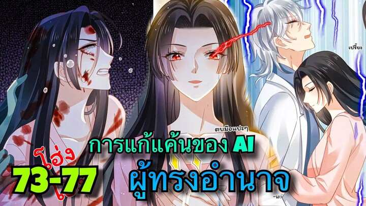 มังงะ || การแก้แค้นของ Ai ผู้ทรงอำนาจ ||  ตอนที่ 73-77 || SS 3 เกิดใหม่ในโลกซอมบี้