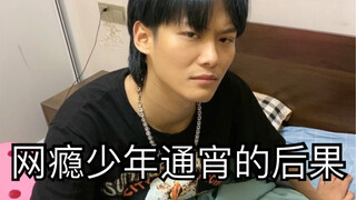 在我眼皮底下通宵，后果很严重