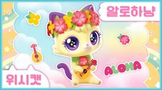 [위시캣] 냥냥 위시캣 사전💐알로하냥