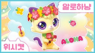 [위시캣] 냥냥 위시캣 사전💐알로하냥