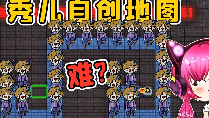 我设计的地图，真的很难吗？秀儿解说