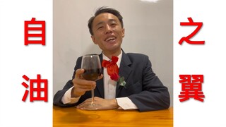 油腻男教学2.0
