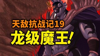 【天敌抗战记】19话：魔王VS巨人首领和外星人，实力堪比龙级怪人！