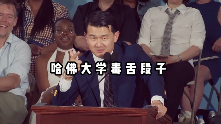 【Stand-up kocak】Lelucon pedas dalam pidato di Universitas Harvard, Qian Xinyi benar‑benar berani bic