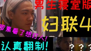 【复联4】五一不回家 男大学生竟然在寝室排出妇联4？？？