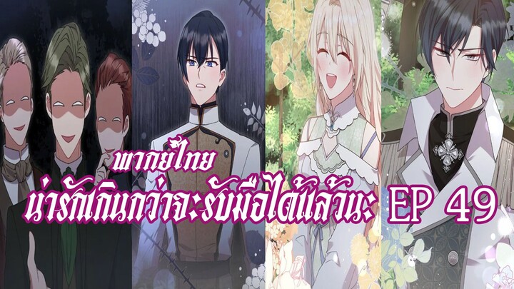 น่ารักเกินกว่าจะรับมือได้เเล้วนะEP49