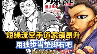 【刃牙总动员】3 以独步为垫脚石！进化吧！镐昂升！