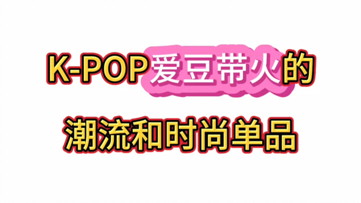 Trends and Fashion Items Popularized by K-Pop Idols