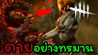 ตายเหมือนหมูเหมือนหมา ความแค้นของผีสาว ! | DEAD BY DAYLIGHT